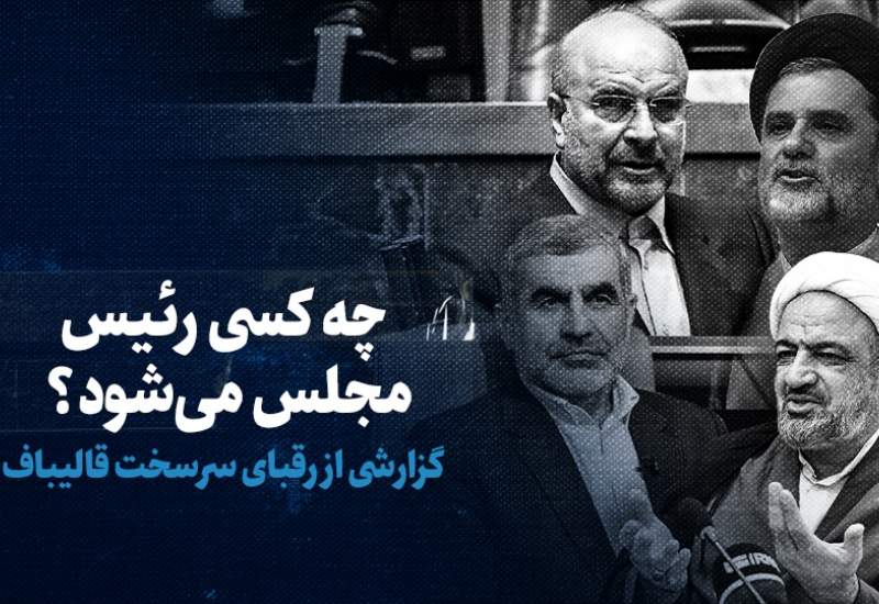چه کسی رئیس مجلس می شود؟